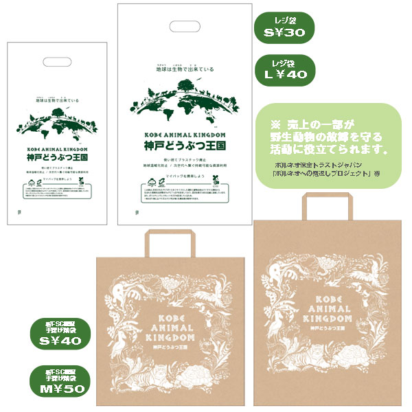 レジ袋・紙袋 | 神戸どうぶつ王国NS