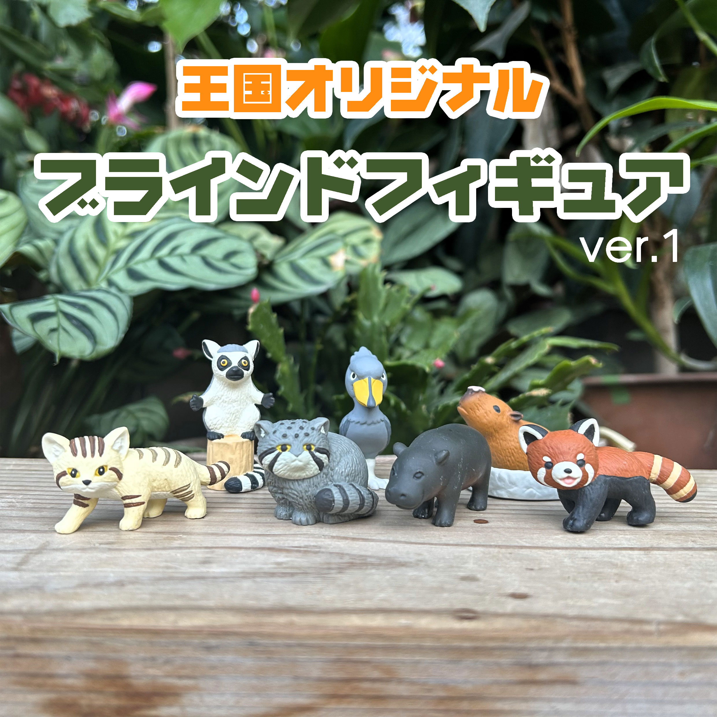 ブラインドフィギュア1-