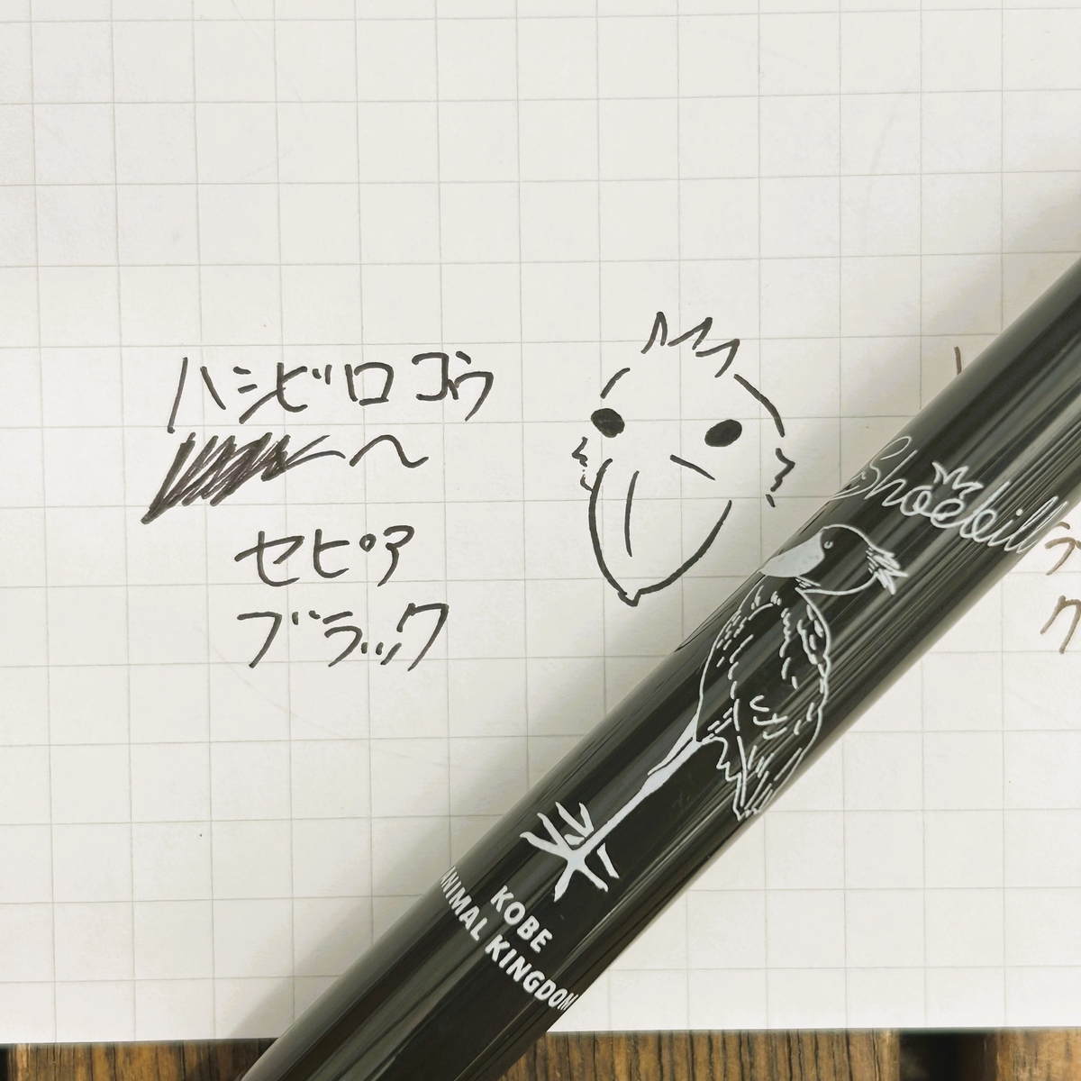 SARASAボールペン ハシビロコウ セピアブラック | 神戸どうぶつ王国NS
