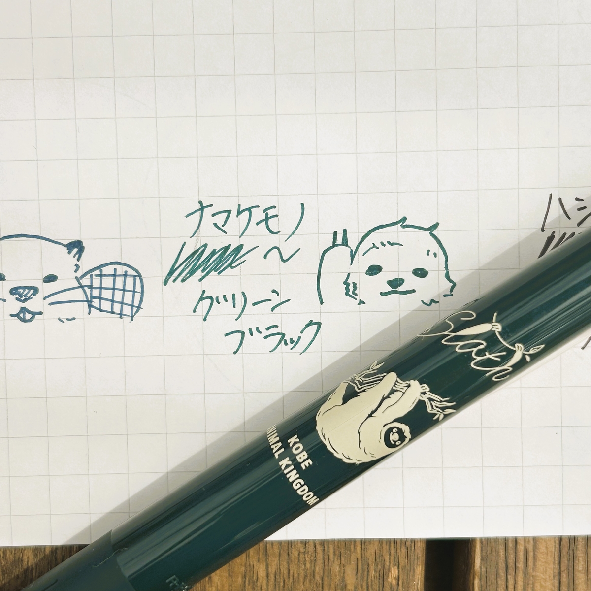 SARASAボールペン フタユビナマケモノ グリーンブラック | 神戸