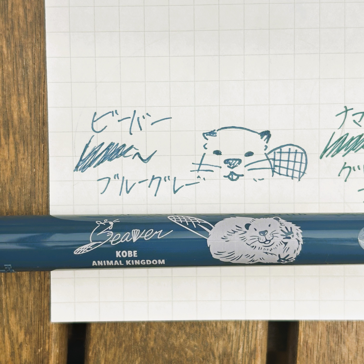 SARASAボールペン アメリカビーバー ブルーグレー | 神戸どうぶつ王国NS