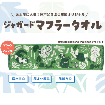 今治産ジャガードマフラータオル（グリーン）　ﾏﾇﾙﾈｺ　ﾜｵｷﾂﾈｻﾞﾙ　ｶﾋﾟﾊﾞﾗ　ｺﾂﾒｶﾜｳｿ　ﾐﾅﾐｺｱﾘｸｲ　ﾘｽ