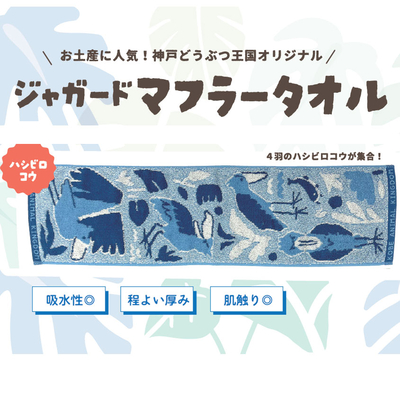 今治産ジャガードマフラータオル（ブルー）　ハシビロコウ