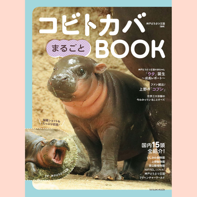 【予約】書籍『コビトカバまるごとBOOK 』(タツミムック)［神戸どうぶつ王国監修］王国限定ポストカード付