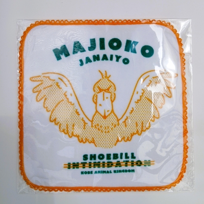 ピコ巻きミニタオル　MAJIOKOjanaiyo　ハシビロコウ