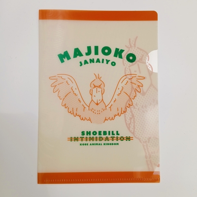 A6クリアファイル　MAJIOKOjanaiyo　ハシビロコウ