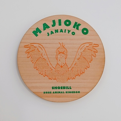 間伐材マグネット　MAJIOKOjanaiyo　ハシビロコウ