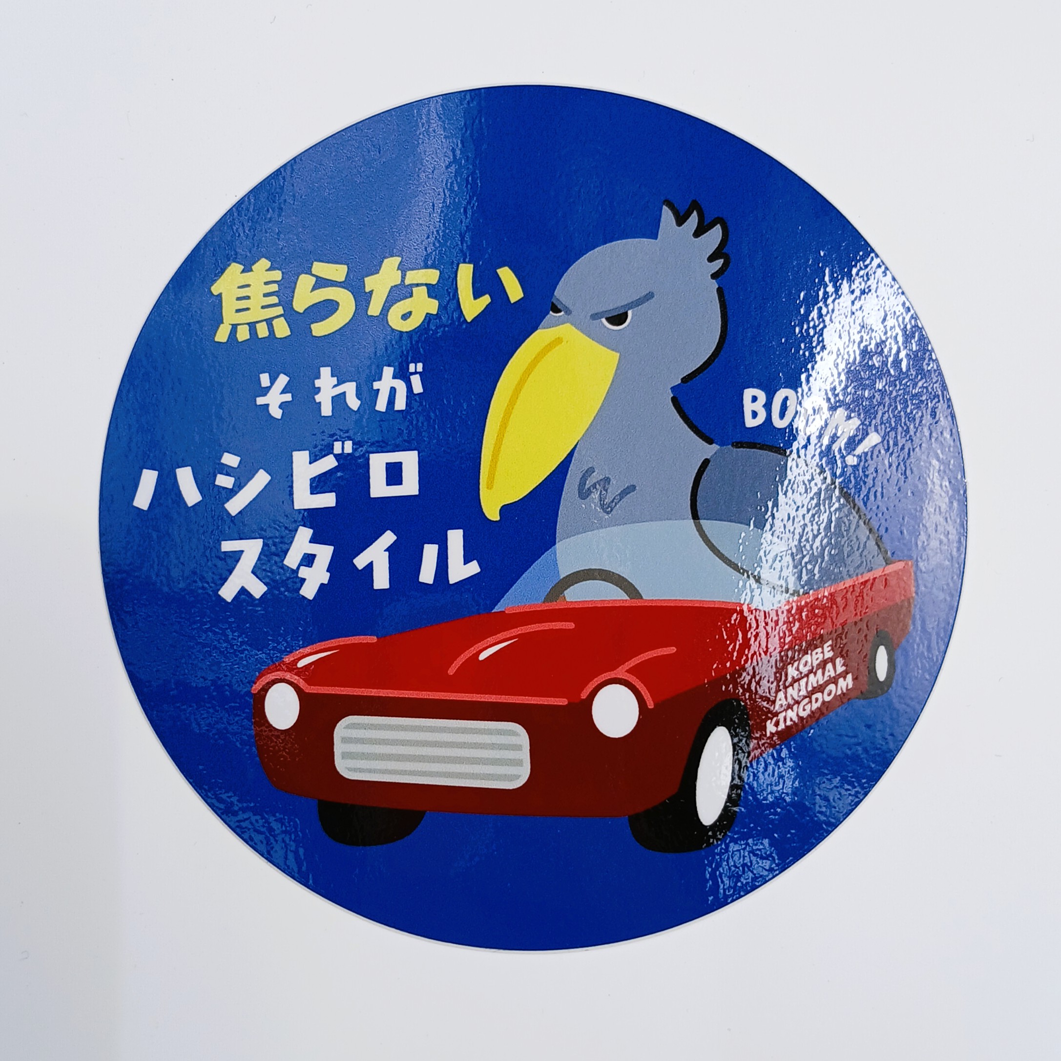 カーステッカー ハシビロコウ BOOM! | 神戸どうぶつ王国NS