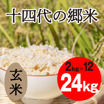 十四代の郷米　玄米【24kg】