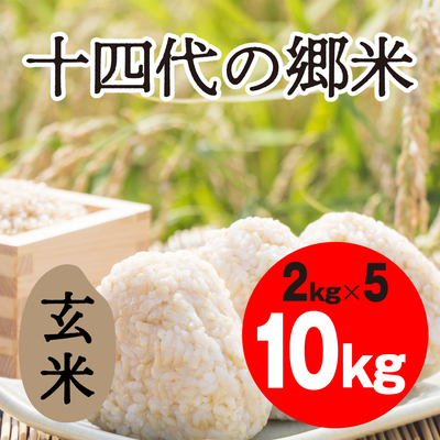 十四代の郷米　玄米【10kg】