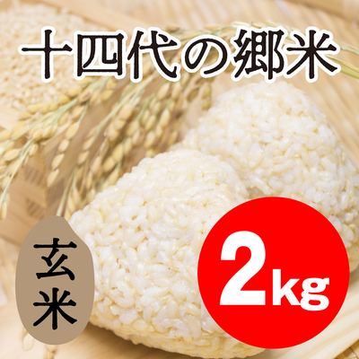 十四代の郷米　玄米【2kg】