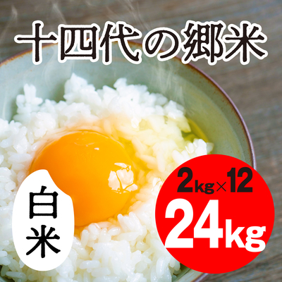 十四代の郷米　白米【24kg】
