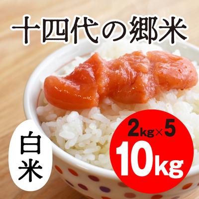 十四代の郷米　白米【10kg】