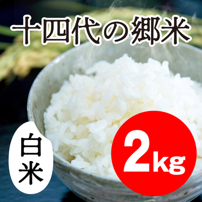 十四代の郷米　白米【2kg】