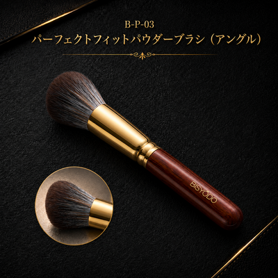 B-P-03 パーフェクトフィットパウダーブラシ（アングル）