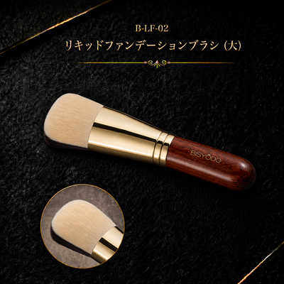 B-LF-02 リキッドファンデーションブラシ（大）