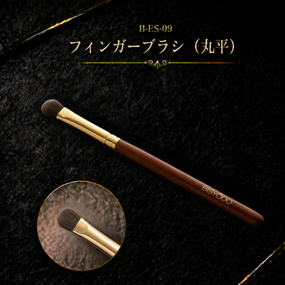 B-ES-09 フィンガーブラシ（丸平）