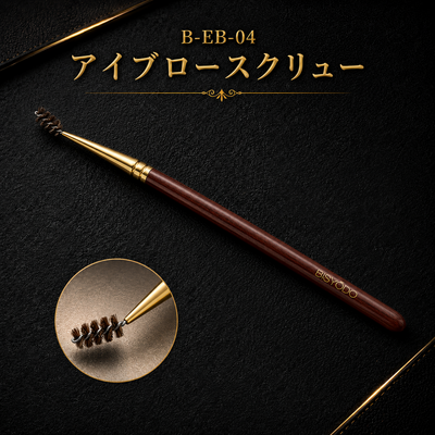 B-EB-04 アイブロースクリュー