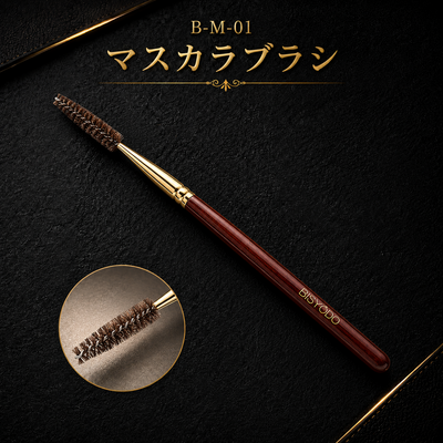 B-M-01 マスカラブラシ