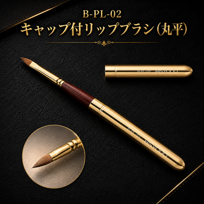 B-PL-02 キャップ付リップブラシ（丸平）