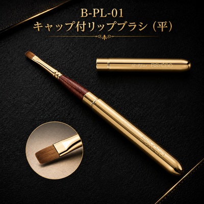 B-PL-01 キャップ付リップブラシ（平）