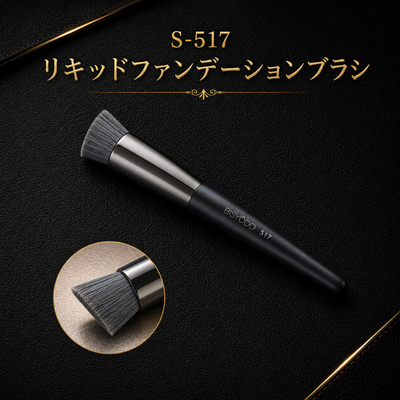 UYEDA　BISODO　リキッドファンデーションブラシ＜S-517＞
