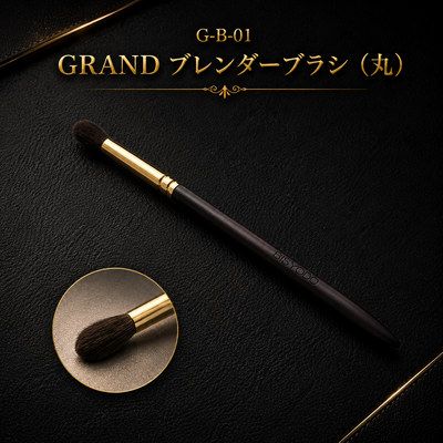 ブレンダーブラシ（丸）【正規品】G-B-01