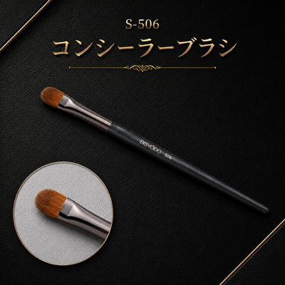 コンシーラーブラシ（丸平）【正規品】S-506