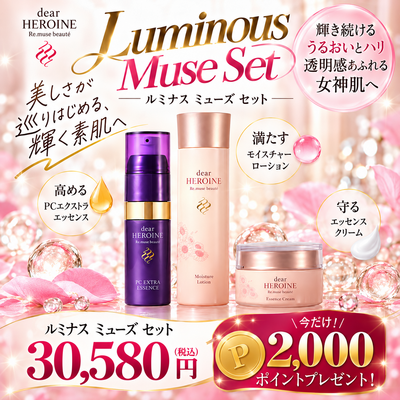 ディアヒロイン ルミナス ミューズ セット＜化粧水・美容液・クリーム＞
