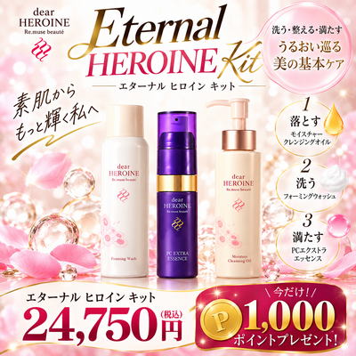 ディアヒロイン エターナル ヒロイン キット＜クレンジング・洗顔・美容液＞