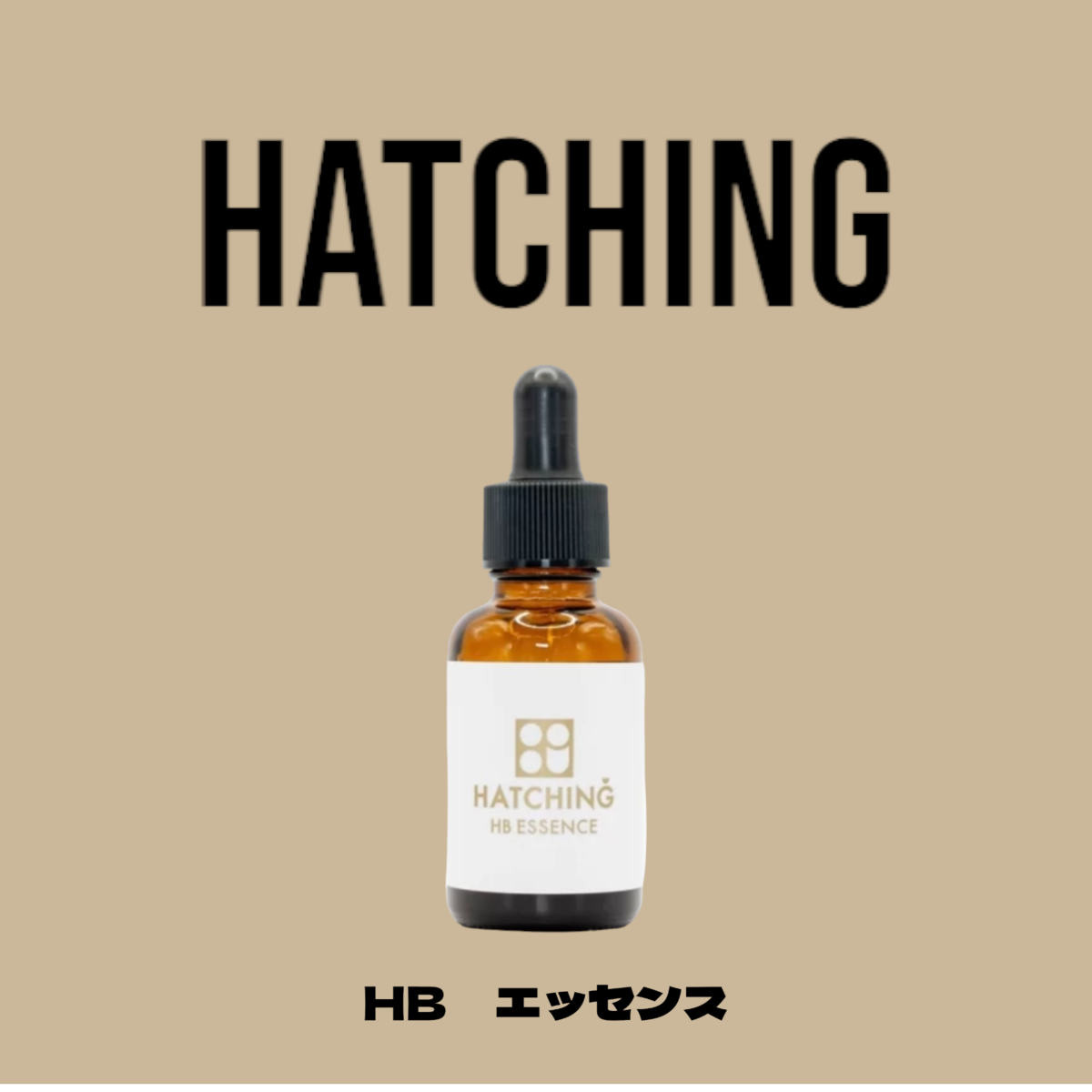 ハッチング HBエッセンス新品未開封 ハッチィングHBエッセンス 30ml 