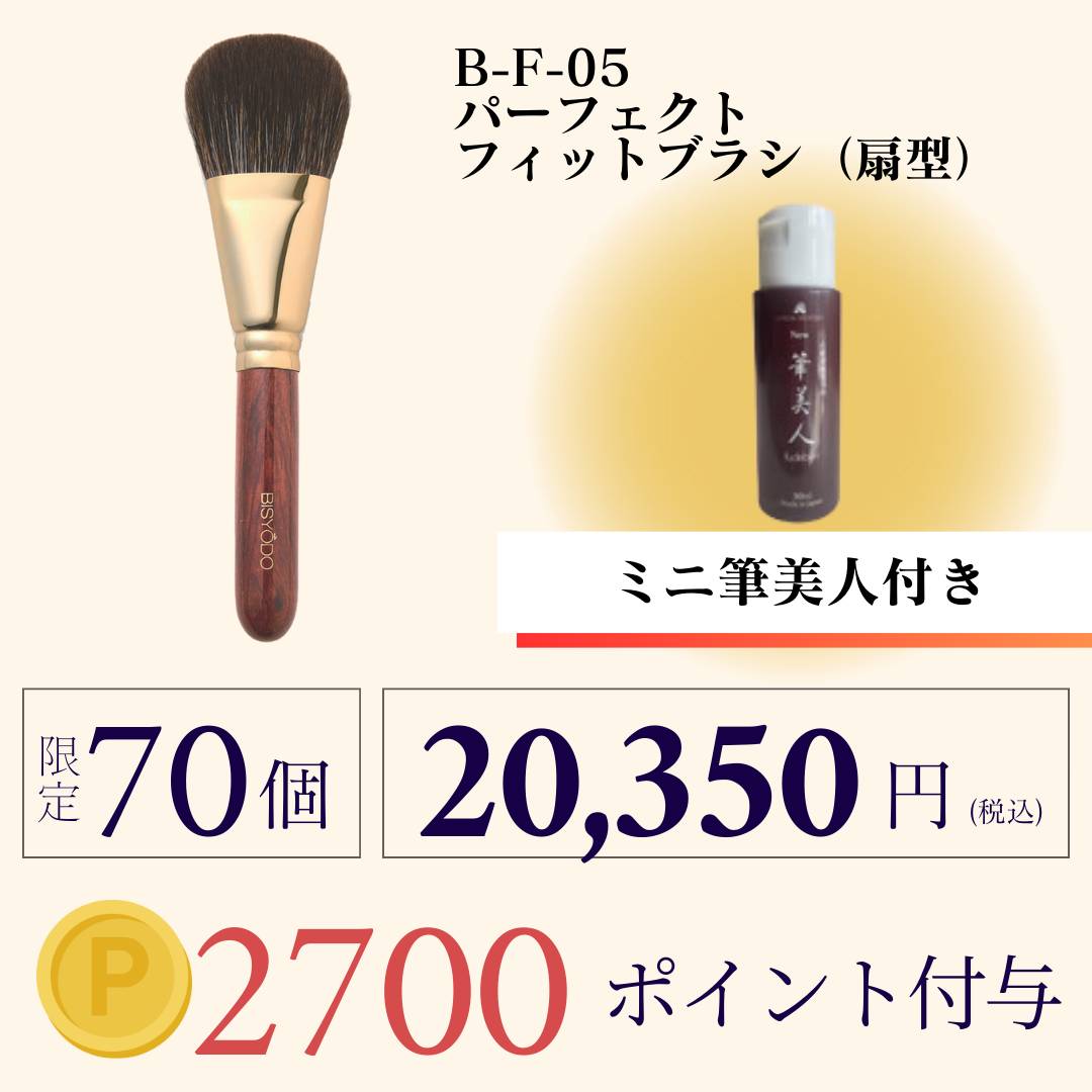 美粧堂ブラシ　パーフェクトフィットブラシ新品 パーフェクトフィットブラシ（扇型） | 化粧筆（メイクブラシ）の