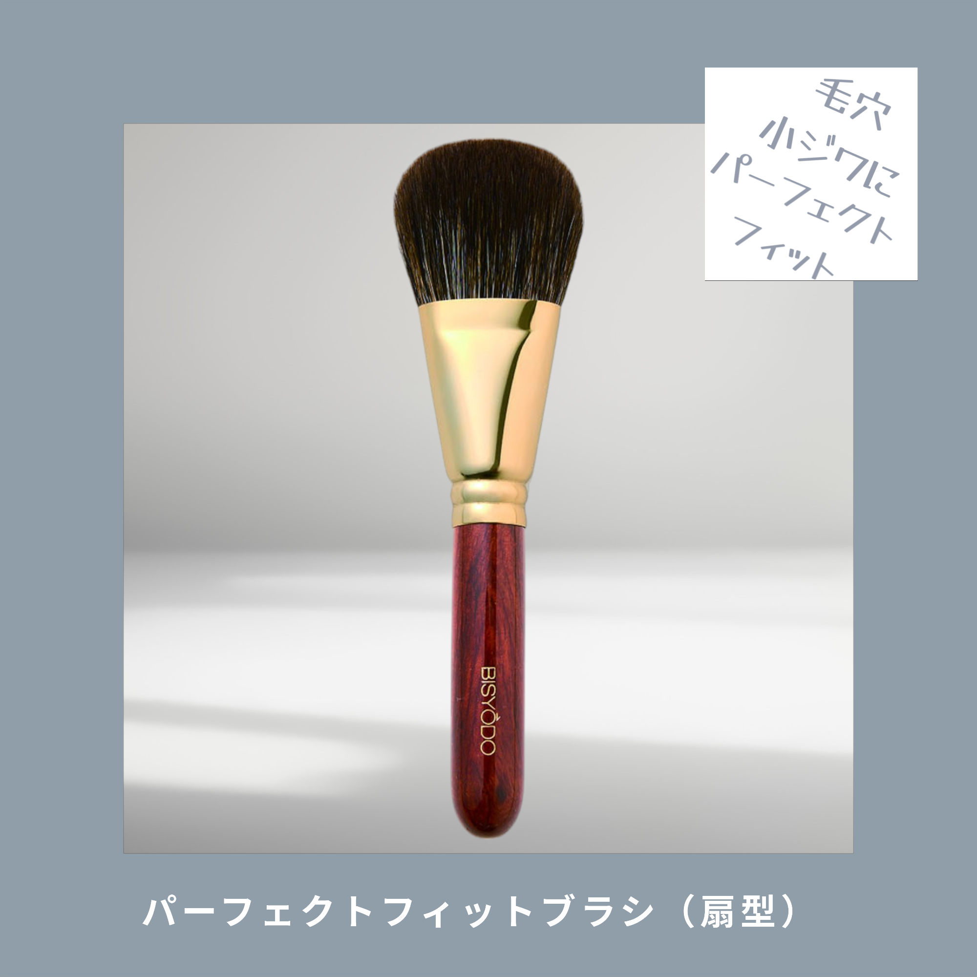ビショウドウ パーフェクトフィットブラシ（扇型）B-F-05 （ウエダ美粧  