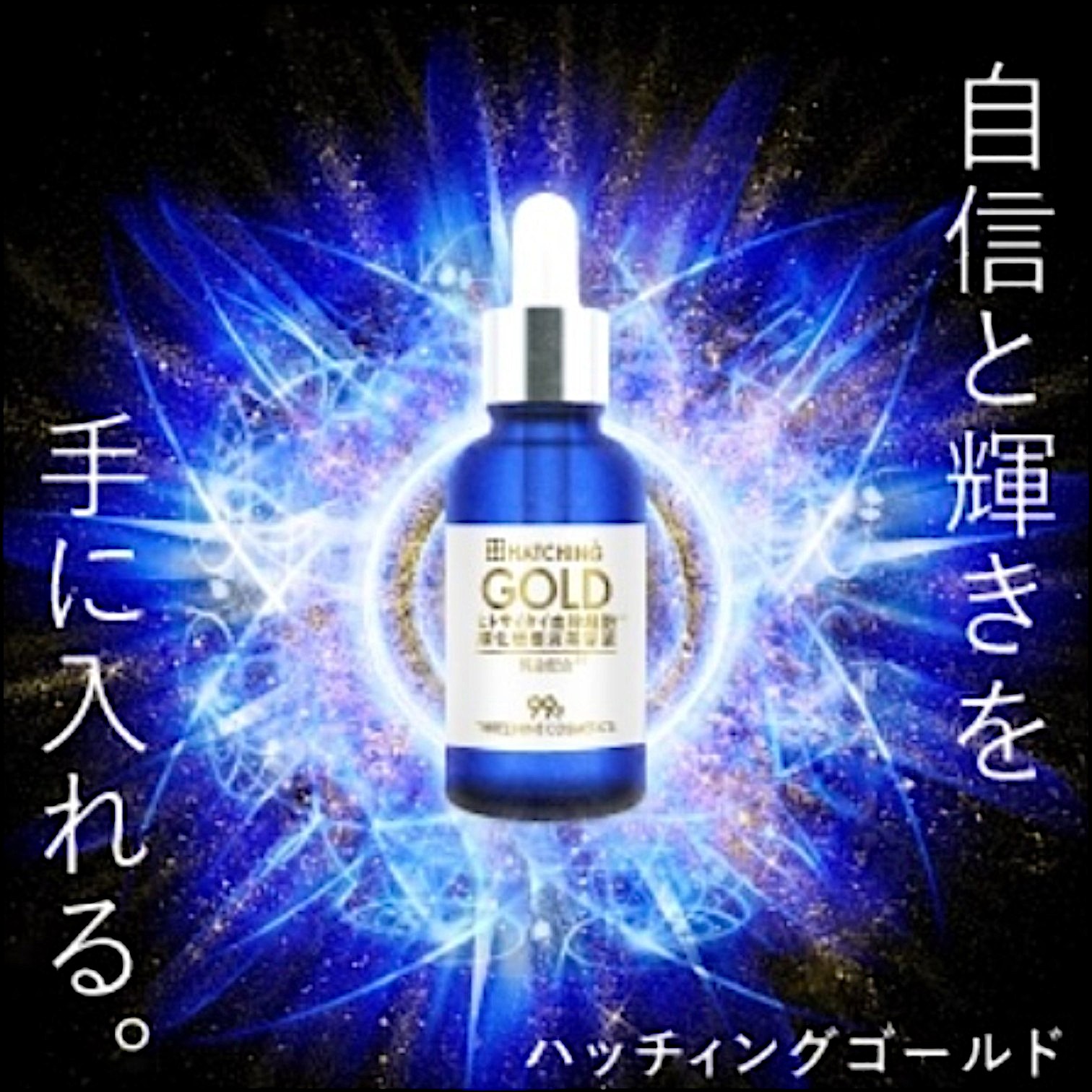 HATCHING GOLD ハッチング ゴールド美容液 ハッチィングゴールド 30ml 