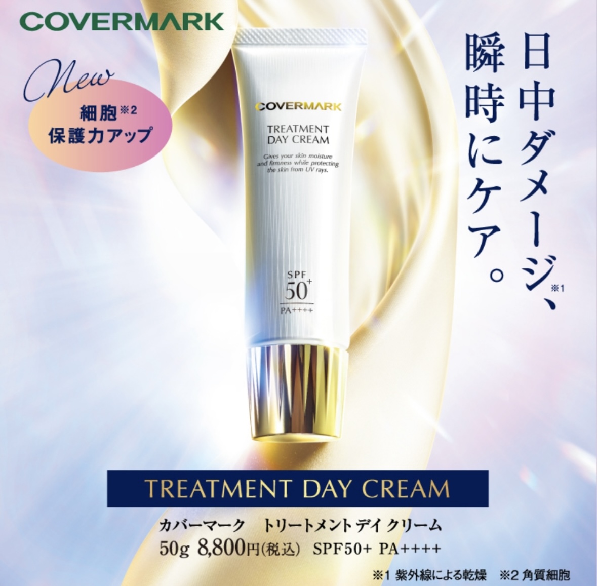 トリートメントデイクリーム トリートメント デイ クリーム｜COVERMARKの口コミ - ꕤ カバーマーク