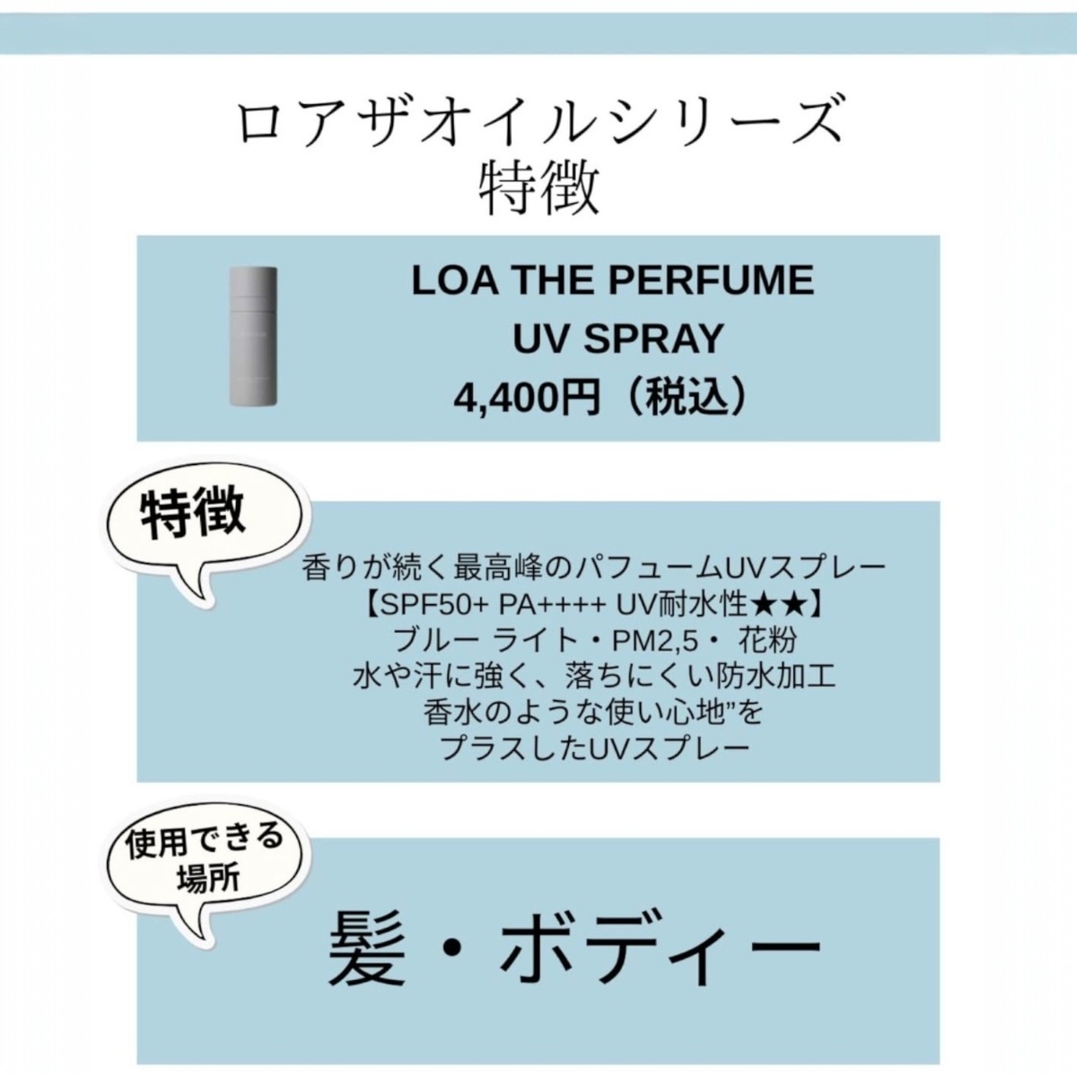 LOA THE PERFUME UV SPRAY（ロア ザ パフューム UV スプレー
