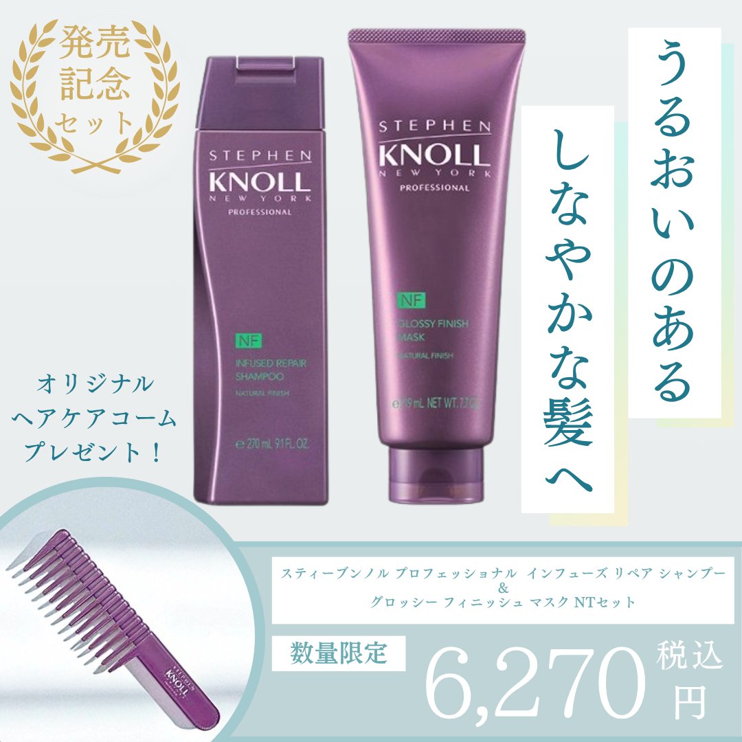 スティーブンノル プロフェッショナル インフューズド リペア