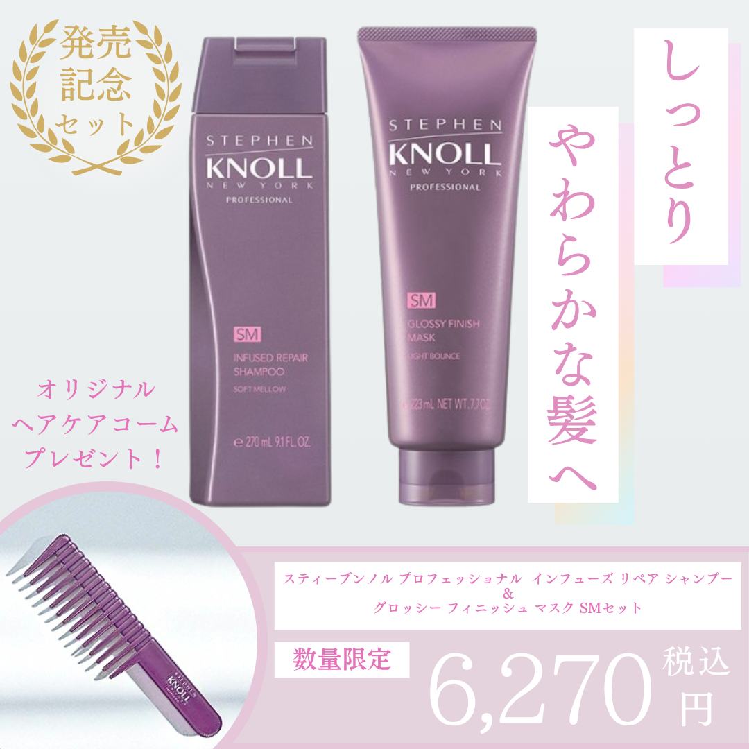 スティーブンノル プロフェッショナル インフューズド リペア