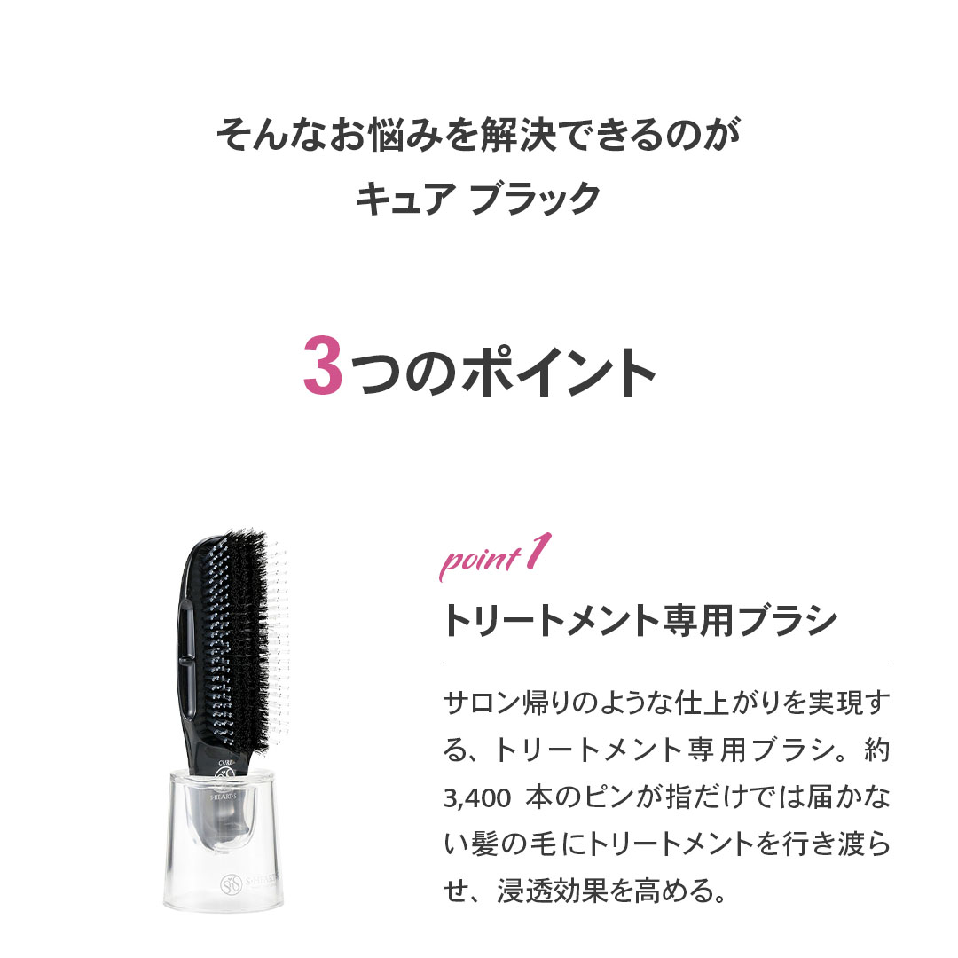 トリートメント専用ブラシ キュアブラック【正規品】 | SAKURAYA