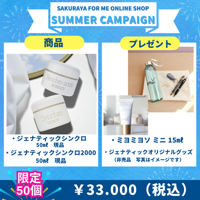 サマーキャンペーン　ジェナティック（シンクロ＆シンクロ2000セット）数量限定
