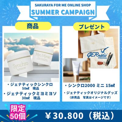 サマーキャンペーン　ジェナティック（シンクロ＆ミヨミヨソセット）数量限定