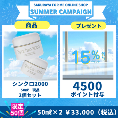 サマーキャンペーン　ジェナティック　シンクロ2000  (２個セット)（数量限定）