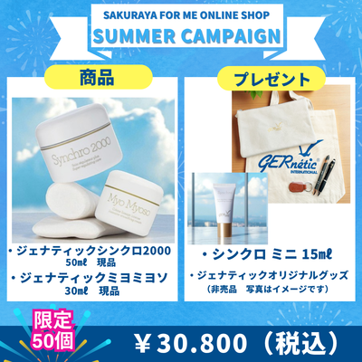 サマーキャンペーン　ジェナティック（ミヨミヨソ＆シンクロ2000セット）数量限定