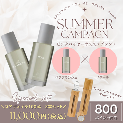 サマーキャンペーン LOA THE OIL セット（ペアブランシュ＆ノワール）