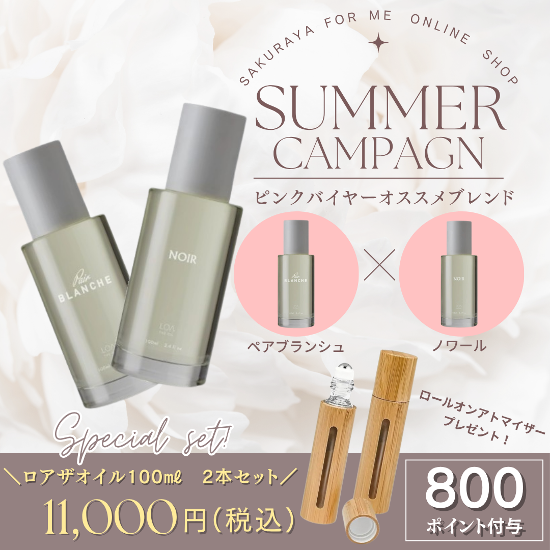サマーキャンペーン LOA THE OIL セット（ペアブランシュ