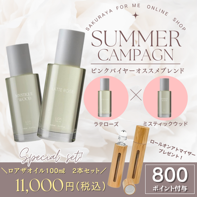サマーキャンペーン LOA THE OIL セット（ラテローズ＆ミスティックウッド）