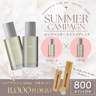 サマーキャンペーン LOA THE OIL セット（ラテローズ＆ノワール）
