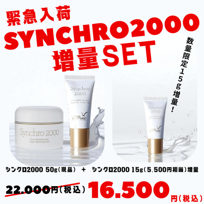 ジェナティック　シンクロ 2000  増量セット【数量限定】 