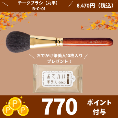 チークブラシ （丸平）【正規品】】B-C-01