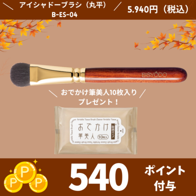 アイシャドーブラシ （丸平）【正規品】B-ES-04